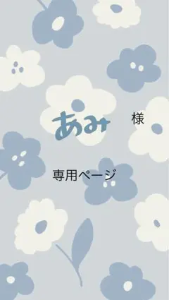 あみ様　専用ページ