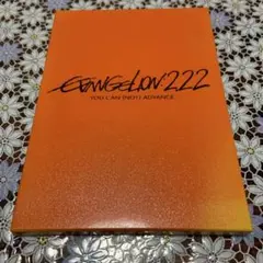 エヴァンゲリオン: 2.22 YOU CAN (NOT) ADVANCE