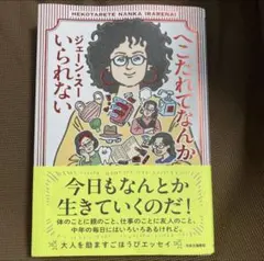 「へこたれてなんていられない」ジェーン・スー