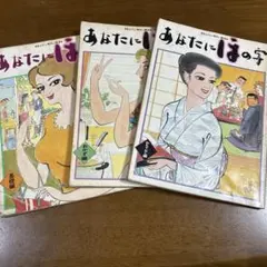 あなたにほの字 基礎編 おかず編 ほんだし 味わい読本 味の素 3冊