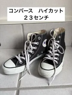 Converse ブラック ハイカット スニーカー