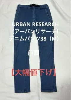 【美品】URBAN RESEARCH デニムパンツ38（M）