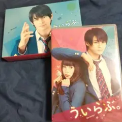 2025年最新】ういらぶ 豪華版('18『ういらぶ。』製作委員会)〈3枚組