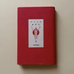 【初版】グリコのおまけ　構成：金田理恵　筑摩書房　1992年