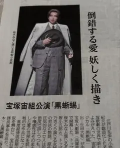 宝塚宙組公演 黒蜥蜴 桜木みなと 春乃さくらコロッケ産経新聞2026.6.4のサムネイル