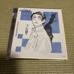 呪術廻戦展 色紙コレクション 乙骨憂太