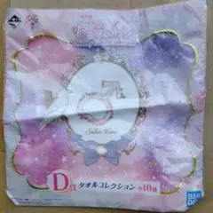 一番くじ 美少女戦士セーラームーン D賞 タオルコレクション セーラーマーズ