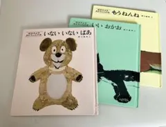 絵本3冊セット　いないいないばあ　もうねんね　いいおかお