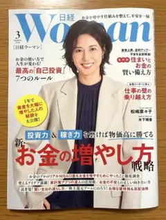 最新号・未読　日経woman 日経ウーマン3月号