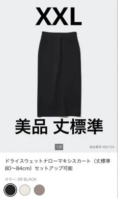 美品 UNIQLO ドライスウェットナローマキシスカート XXL
