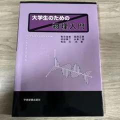 大学生のための 物理入門