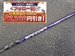 ⑦☆フォロー割対象商品☆フジクラ スピーダーNXバイオレット 50R ⑳☆フォロー割対象商品☆フジクラ スピーダーNXバイオレット 50S