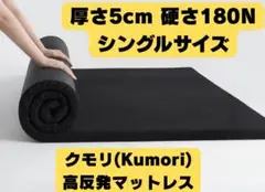 【新品】Kumori マットレス 高反発 シングル 厚さ5cm 硬さ180N