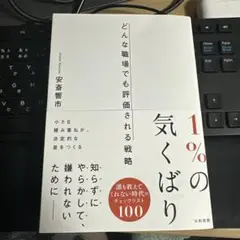 1%の気くばり