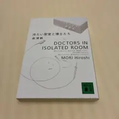 冷たい密室と博士たち