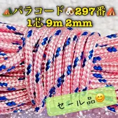 パラコード　１芯 ９m ２mm ２９７番　手芸とアウトドアなど用