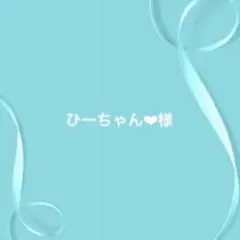ひーちゃん❤︎様 リクエスト 2点 まとめ商品