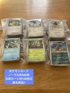 ポケモンカード　ノーマル約500枚　汎用カード約100枚
