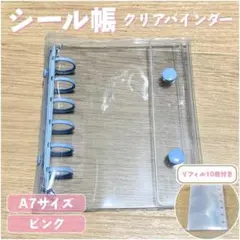 【ラスト一点】シール帳 クリアバインダー A7 ブルー 水色 リフィル 10枚