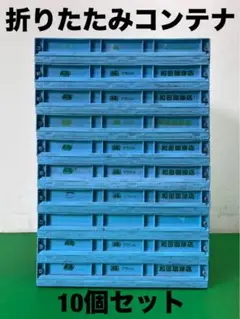 折りたたみ　プラスチックコンテナ 10個セット　収納コンテナ　M-40A