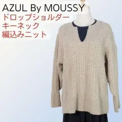 AZUL By MOUSSY キーネック 編込みニット 長袖 ベージュ 厚手 S