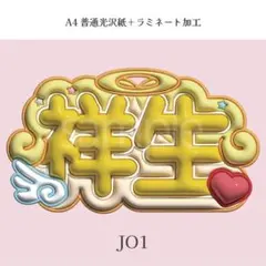 JO1 大平祥生 ぷっくり ネームボード オーダー 韓国 文字パネルのサムネイル