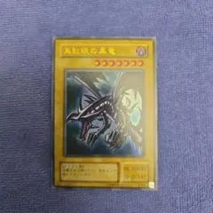 み*ー様 遊戯王　真紅眼の黒竜　2期ウルトラレア