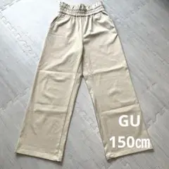 GU ジーユー ワイドパンツ 150㎝