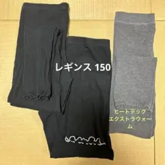 レギンス３点セット　150