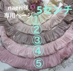 naeri様専用ページ
