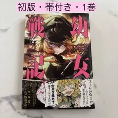 2026年最新】幼女戦記 初版の人気アイテム - メルカリ