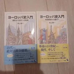 ヨーロッパ史入門 2冊セット