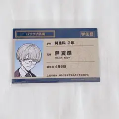 パラ学 学生証 夏準