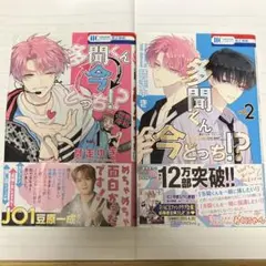 多聞くん今どっち!? 2巻セット 師走ゆき 特典付き