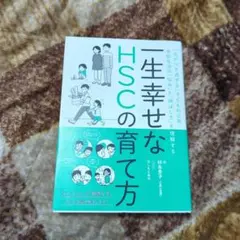 一生幸せなHSCの育て方 : 「気が付き過ぎる」子どもの日常・学校生活の「悩み…