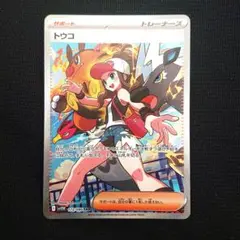 ポケモンカード トウコ サポート SAR 123/086