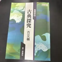 古典探究 古文編 第一学者 国語 高校教科書