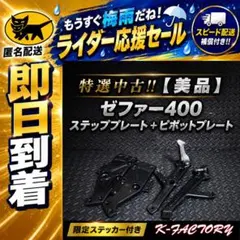 ゼファー400 ゼファーxピボットプレート【メッキ】ステッププレート