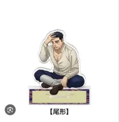 お花見　尾形百之助　アクリルスタンド　ゴールデンカムイ