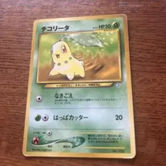 ポケモンカード 旧裏 チコリータ イントロパック☆neo 進化ライン