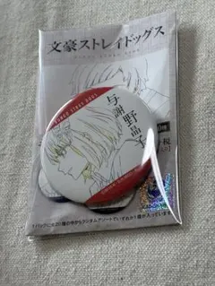 2026年最新】与謝野晶子 缶バッジの人気アイテム - メルカリ