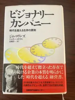 ビジョナリーカンパニー