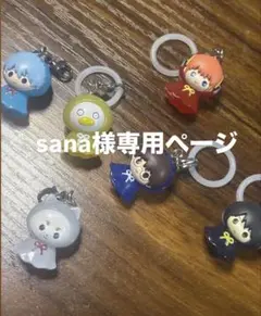 sana様専用ページ