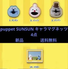 puppet SUNSUN キャラマグネッツ ４種　セット　新品送料無料