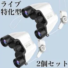 新品 2個セット 双眼鏡 ライブ 推し活 12倍 軽量 コンサート 防振 白