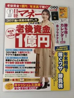 日経マネー 2021年 1月号 付録無し 土屋太鳳 枡野俊明