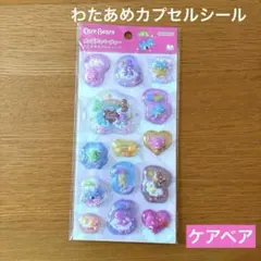 [正規品]ポップデコパーティーわたあめカプセルシール　ケアベア