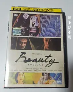 beauty うつくしいもの　DVD