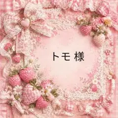 トモ　様
