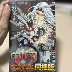 鬼滅の刃 22巻 同梱版 缶バッジセット・小冊子付き